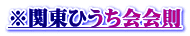 ※関東ひうち会会則
